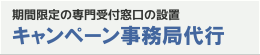 キャンペーン事務局代行