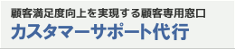 カスタマーサポート代行