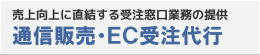 通信販売・ＥＣ受注代行