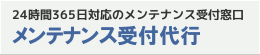 メンテナンス受付代行