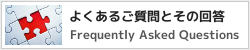 よくある質問とその回答