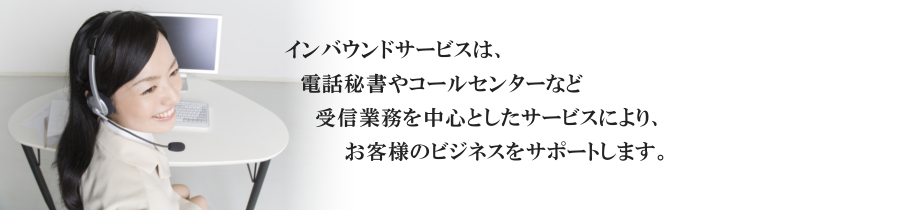 電話代行・電話秘書等のインバウンド業務