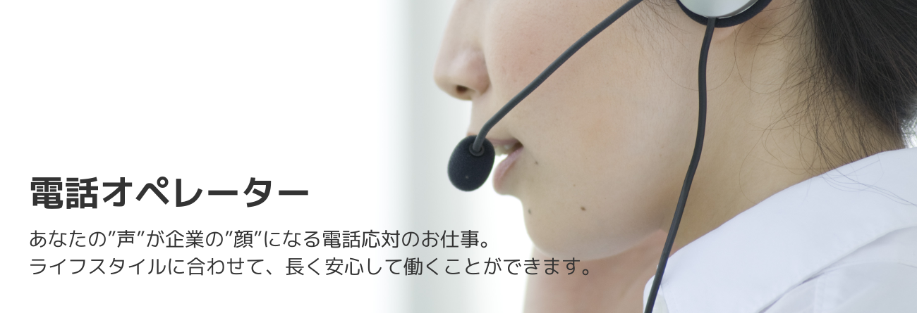 電話オペレーター