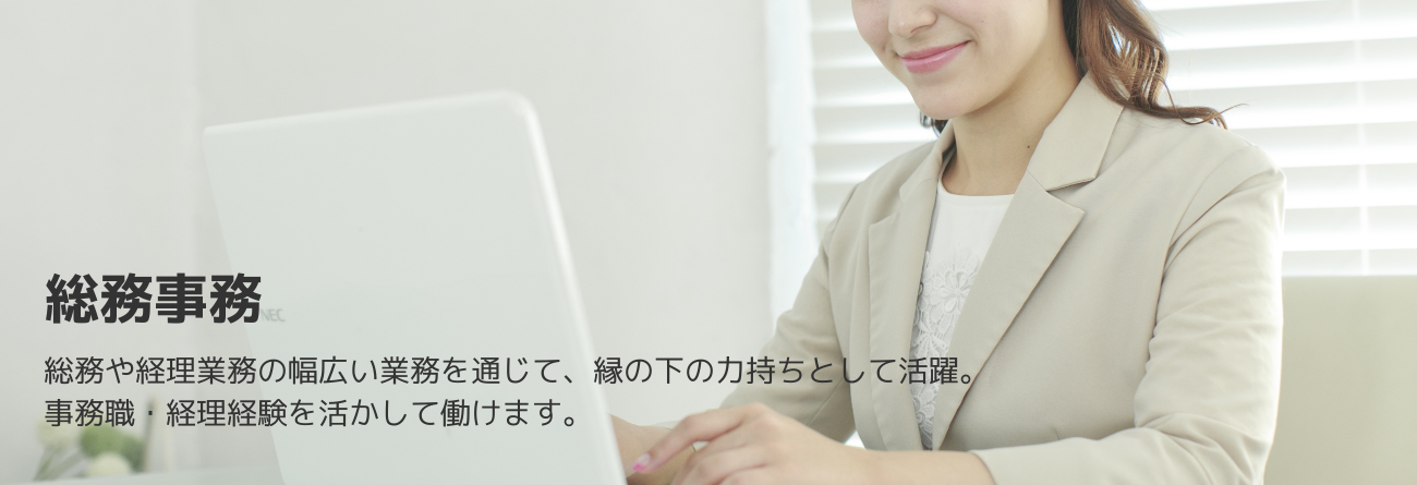 総務事務
